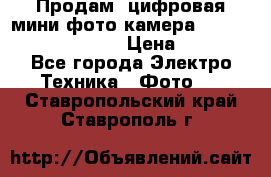 	 Продам, цифровая мини фото камера Sanyo vpc-S70ex Xacti › Цена ­ 2 000 - Все города Электро-Техника » Фото   . Ставропольский край,Ставрополь г.